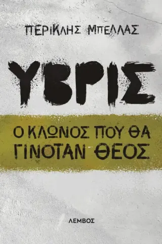 Ύβρις