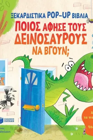 Ποιος άφησε τους δεινόσαυρους να βγουν,