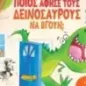 Ποιος άφησε τους δεινόσαυρους να βγουν,