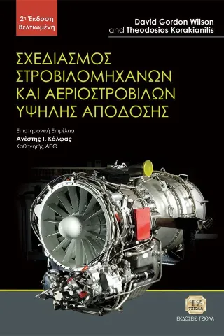 Σχεδιασμός στροβιλομηχανών και αεροστροβίλων υψηλής απόδοσης