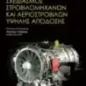 Σχεδιασμός στροβιλομηχανών και αεροστροβίλων υψηλής απόδοσης