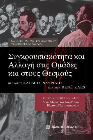 Συγκρουσιακότητα και αλλαγή στις ομάδες και στους θεσμούς