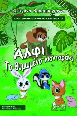 Άλφι. Το θυμωμένο λιονταράκι