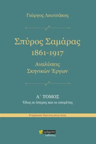 Σπύρος Σαμάρας 1861-1917. Αναλύσεις σκηνικών έργων