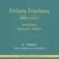 Σπύρος Σαμάρας 1861-1917. Αναλύσεις σκηνικών έργων