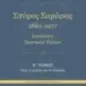 Σπύρος Σαμάρας 1861-1917. Αναλύσεις σκηνικών έργων