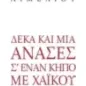 Δέκα και μία ανάσες σ’ έναν κήπο με χαϊκού