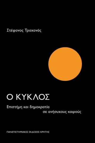 Ο κύκλος