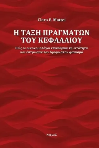 Η τάξη πραγμάτων του κεφαλαίου