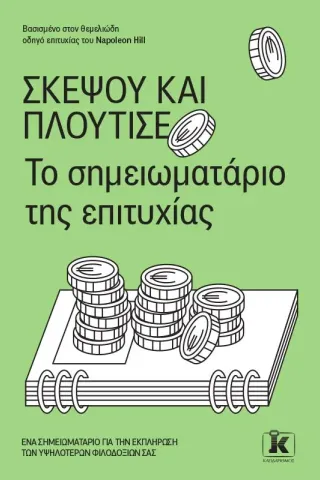 Σκέψου και πλούτισε