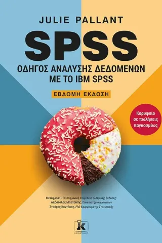 SPSS: Οδηγός ανάλυσης δεδομένων με το IBM SPSS