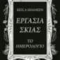 Εργασία σκιάς. Το ημερολόγιο