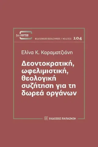 Δεοντοκρατική, ωφελιμιστική, θεολογική συζήτηση για τη δωρεά οργάνων