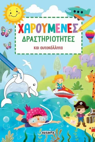 Χαρούμενες δραστηριότητες και αυτοκόλλητα