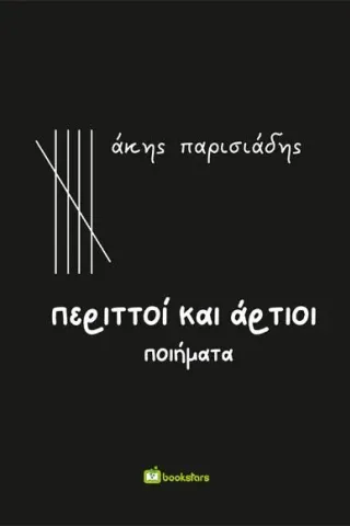 Περιττοί και άρτιοι