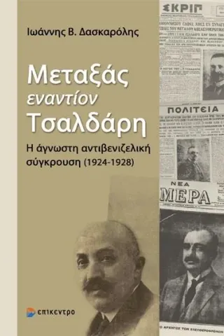 Μεταξάς εναντίον Τσαλδάρη