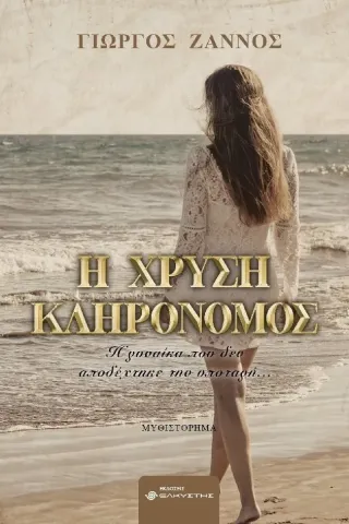 Η χρυσή κληρονόμος