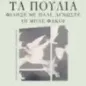 Τα πουλιά. Φίλησέ με πάλι, άγνωστε. Οι μπλέ φακοί