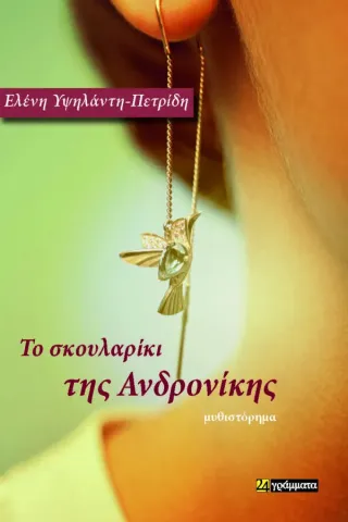 Το σκουλαρίκι της Ανδρονίκης