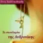 Το σκουλαρίκι της Ανδρονίκης