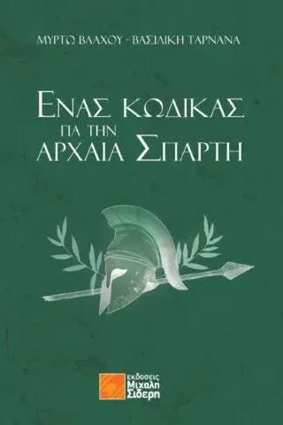 Ένας κώδικας για την αρχαία Σπάρτη