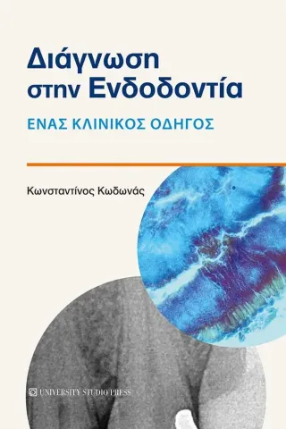 Διάγνωση στην ενδοδοντία