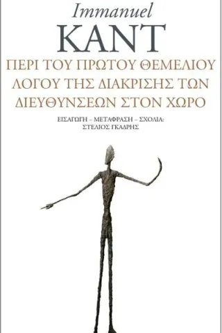 Περί του πρώτου θεμέλιου λόγου της διάκρισης των διευθύνσεων στον χώρο