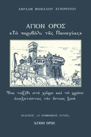 Άγιον Όρος: Το περιβόλι της Παναγίας