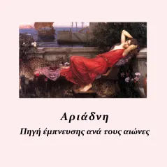 Αριάδνη Γιόλα Αργυροπούλου - Παπαδοπούλου 978-618-5738-14-3