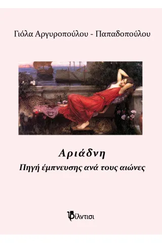 Αριάδνη Γιόλα Αργυροπούλου - Παπαδοπούλου 978-618-5738-14-3