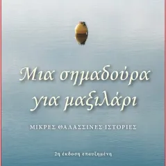 Μια σημαδούρα για μαξιλάρι Λευτέρης Κουσούλης 978-960-615-676-2