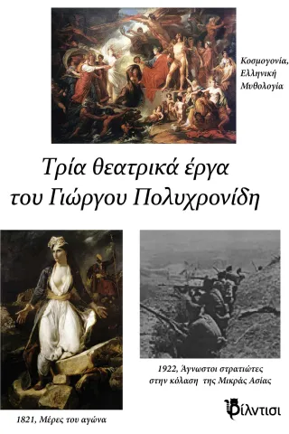 Τρία θεατρικά Γιώργος Πολυχρονίδης 978-618-5738-22-8