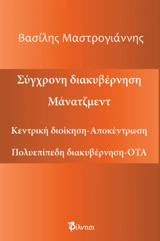 Σύγχρονη διακυβέρνηση. Μάνατζμεντ