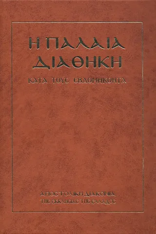 Η Παλαιά Διαθήκη κατά τους Εβδομήκοντα