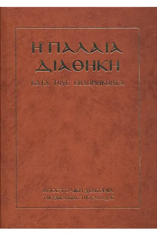 Η Παλαιά Διαθήκη κατά τους Εβδομήκοντα Αποστολική Διακονία