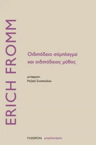 Οιδιπόδειο σύμπλεγμα και οιδιπόδειος μύθος