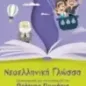 Νεοελληνική γλώσσα: Προετοιμασία για την εισαγωγή στα πρότυπα γυμνάσια