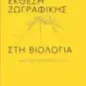 Έκθεση ζωγραφικής στη βιολογία