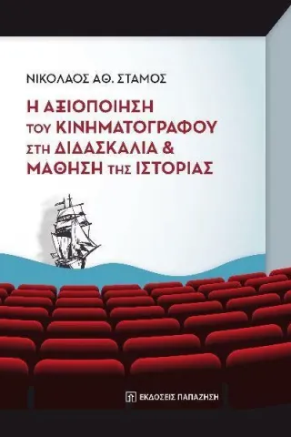 Η αξιοποίηση του κινηματογράφου στη διδασκαλία και μάθηση της ιστορίας