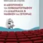 Η αξιοποίηση του κινηματογράφου στη διδασκαλία και μάθηση της ιστορίας