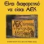 Είναι διαφορετικό να είσαι ΑΕΚ