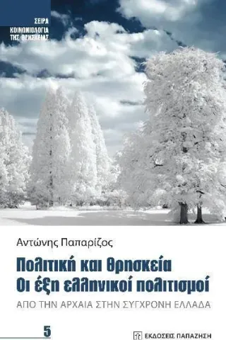 Πολιτική και θρησκεία. Οι έξη ελληνικοί πολιτισμοί