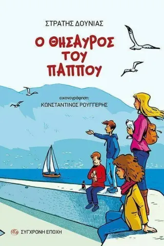 Ο θησαυρός του παππού