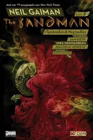 The Sandman: Πρελούδια και νυχτωδίες