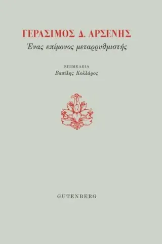 Γεράσιμος Δ. Αρσένης. Ένας επίμονος μεταρρυθμιστής