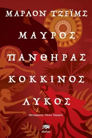 Μαύρoς πάνθηρας - Κόκκινος λύκος