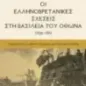 Οι Ελληνοβρετανικές σχέσεις στη βασιλεία του Όθωνα (1839-1862)