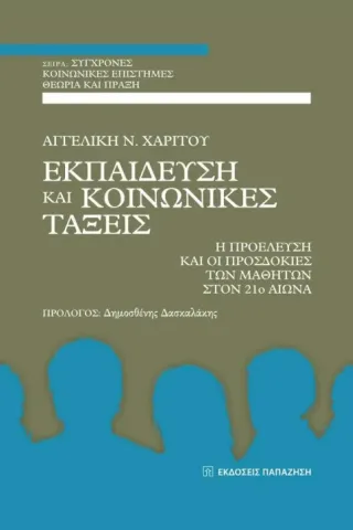 Εκπαίδευση και κοινωνικές τάξεις