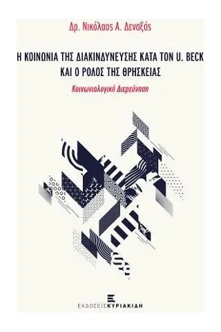 Η κοινωνία της διακινδύνευσης κατά τον U. Beck και ο ρόλος της θρησκείας