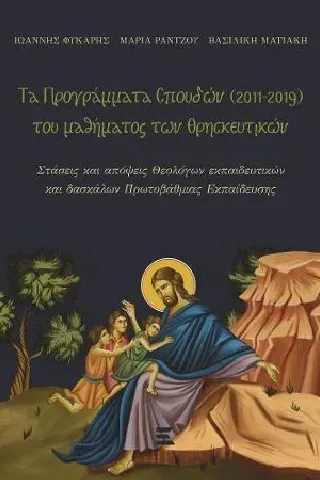 Τα προγράμματα σπουδών (2011-2019) του μαθήματος των Θρησκευτικών